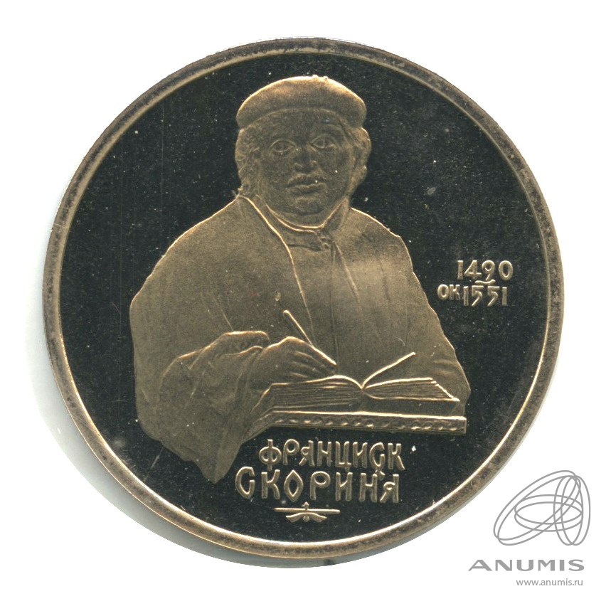 1 рубль 1990 — 500 лет со дня рождения Франсиска Скорины. В неродной запайке