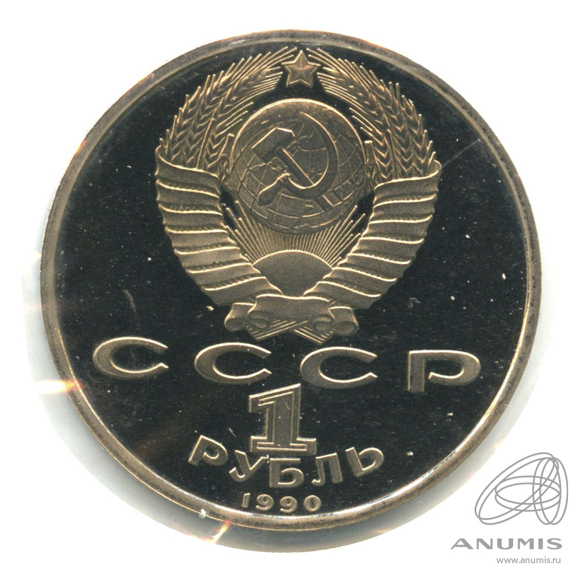1 рубль 1990 — 500 лет со дня рождения Франсиска Скорины. В неродной запайке