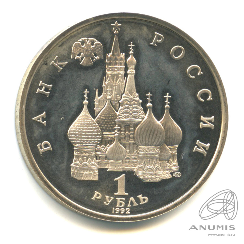 1 рубль 1992 ЛМД — Флотоводец П.С. Нахимов, к 190-летию со дня рождения. В капсуле