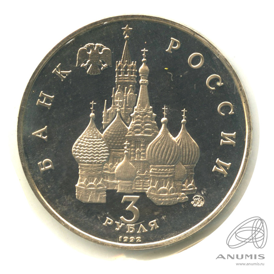 3 рубля 1992 ММД — Международный год Космоса. В запайке