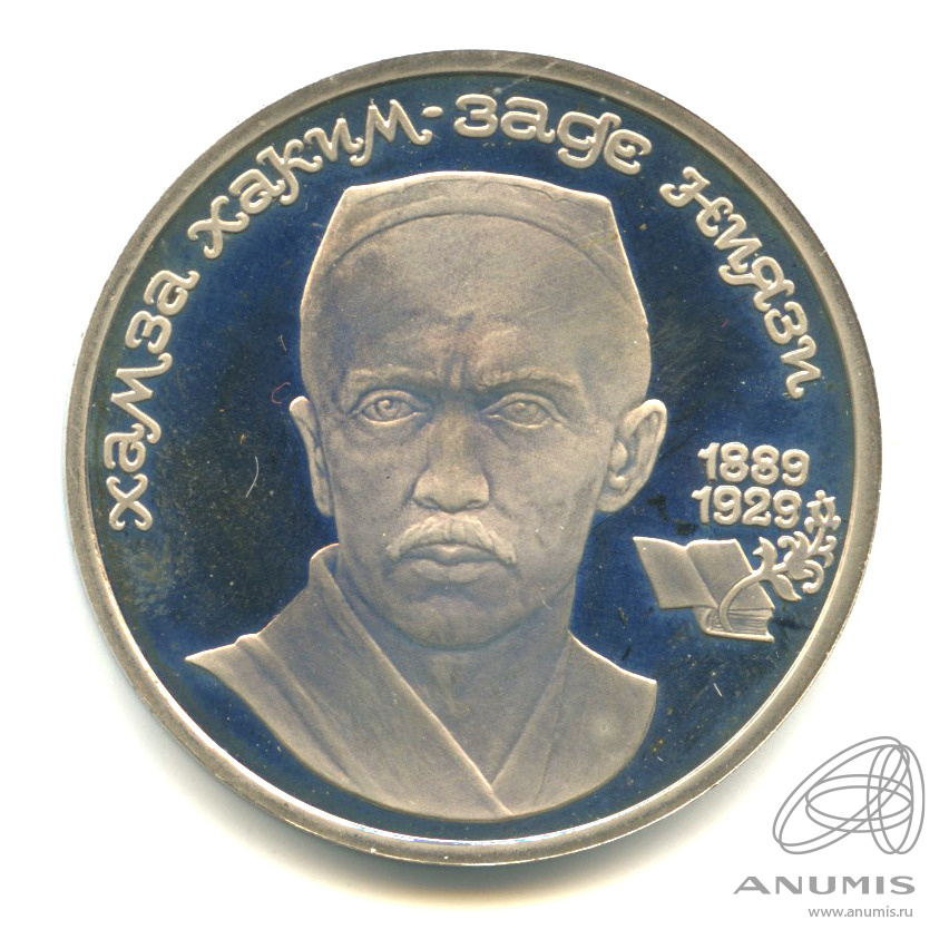 1 рубль 1989 — 100-лет со дня рождения Хазмы Хаким-заде Ниязи. В капсуле