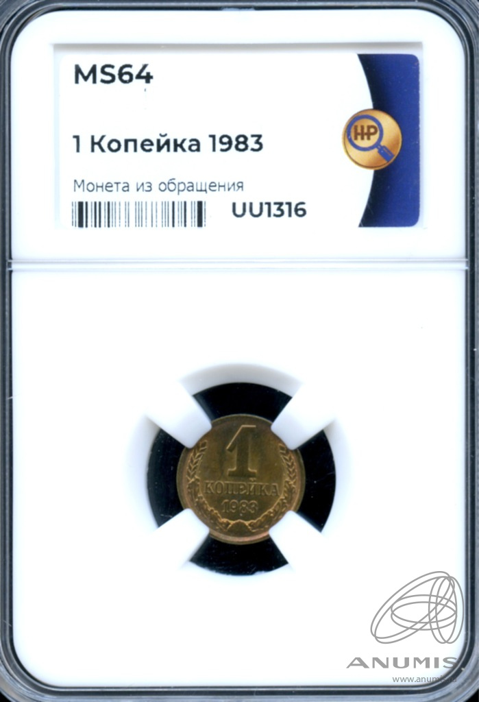 1 копейка 1983 — В слабе ННР - MS 64 1983