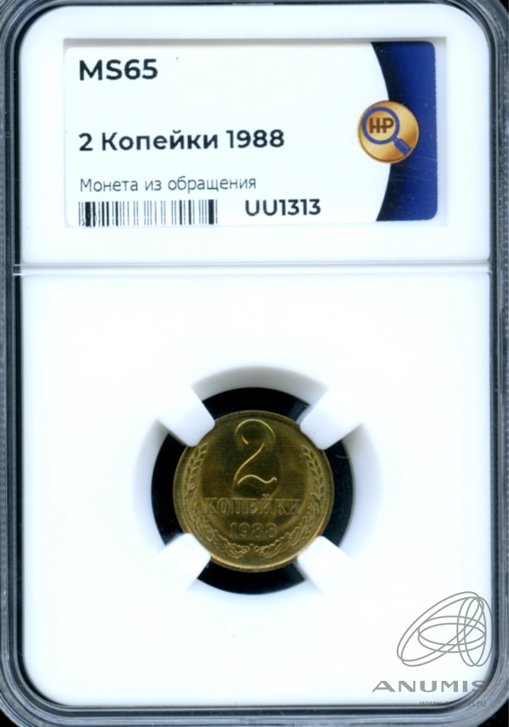 2 копейки 1988 — В слабе ННР - MS 65 1988