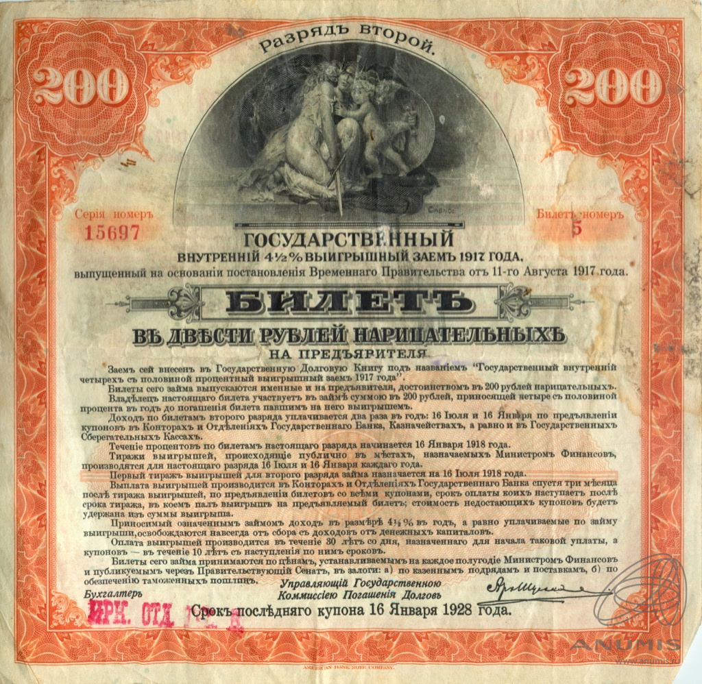 Билет в 200 рублей нарицательных 1919 — Государственный 4 ½% выигрышный заем, Временное Правительство. Разряд второй (Разряд II (Оранжевый))