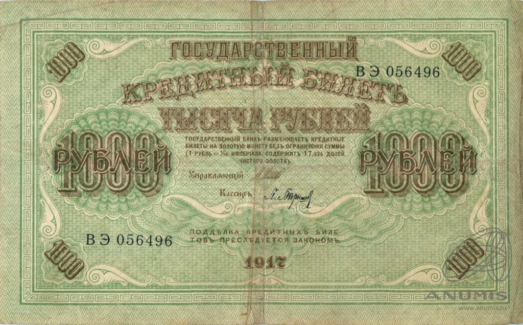 1000 рублей 1917 — Упр. Шипов. Барышев (Барышев)