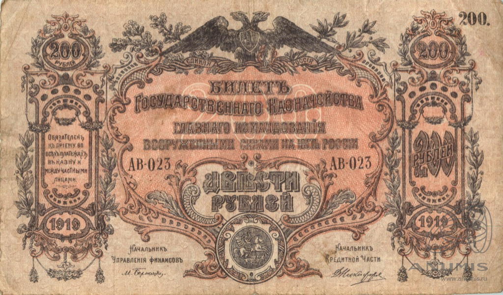200 рублей 1919 — Билет Государственного Казначейства, Главного Командования вооруженными силами на юге России. В/з мозайка, серия А без точки (В/з мозаика, серия «А» без точки)
