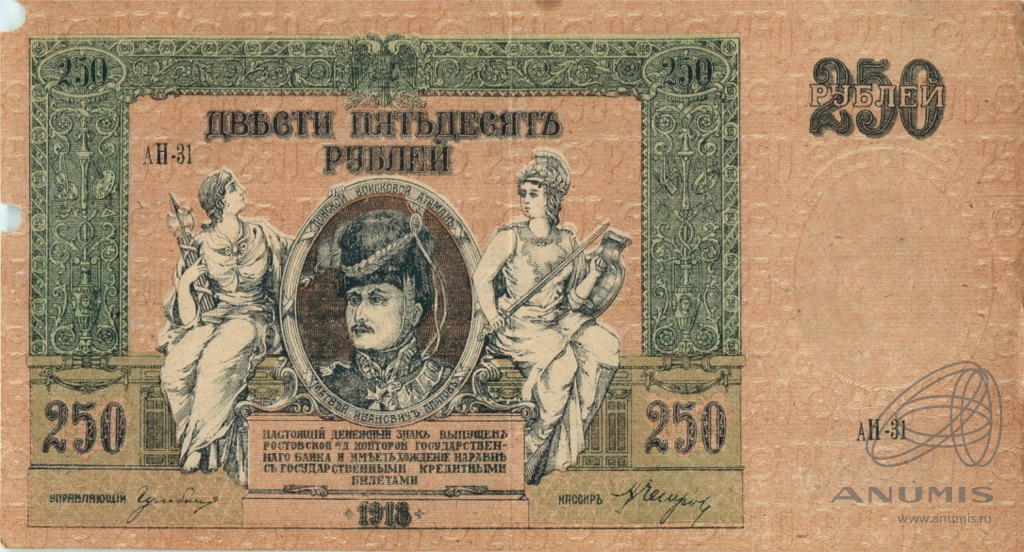 250 рублей 1918 — В/з вензель, серии АЖ-35…АТ-34 (В/з вензель, серии АЖ-35…АТ-34)
