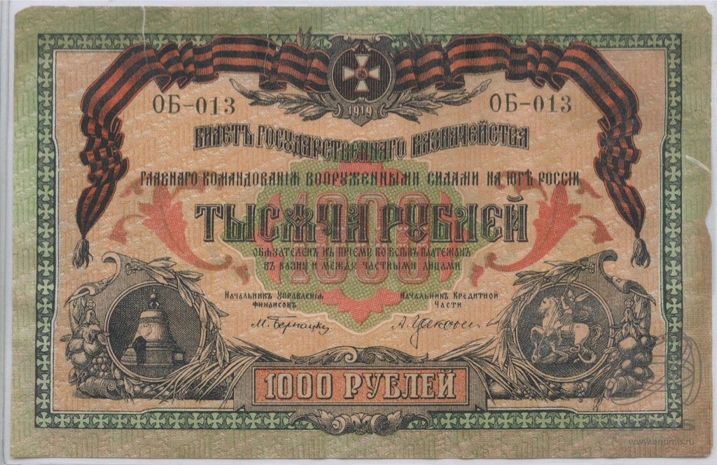 1000 рублей 1919 — Юг России. ВСЮР. Генерал Деникин. Во владельческой запайке (Без номера серии.)