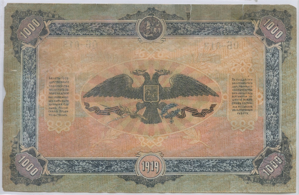 1000 рублей 1919 — Юг России. ВСЮР. Генерал Деникин. Во владельческой запайке (Без номера серии.)