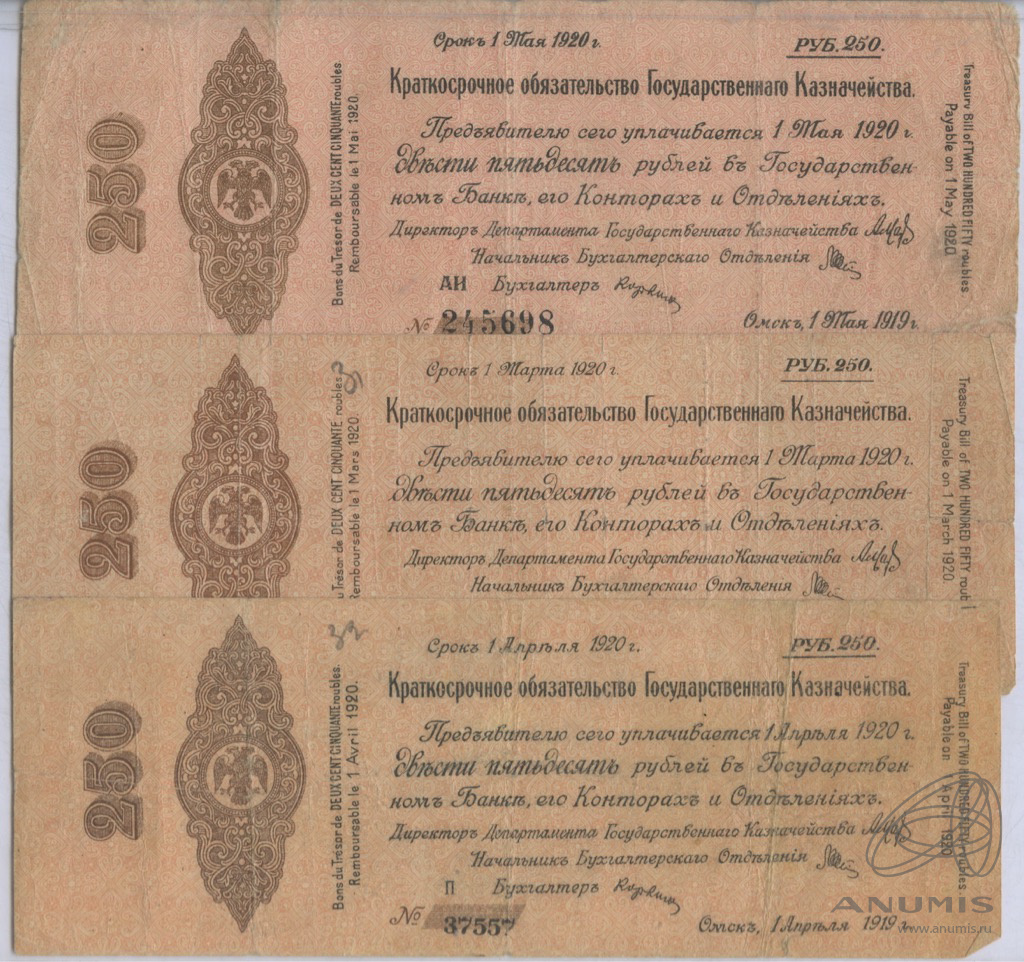 250 рублей 1919 — Литеры АА через дефис. Сибирь. Адмирал Колчак (Дата выпуска: 01.10.1919)