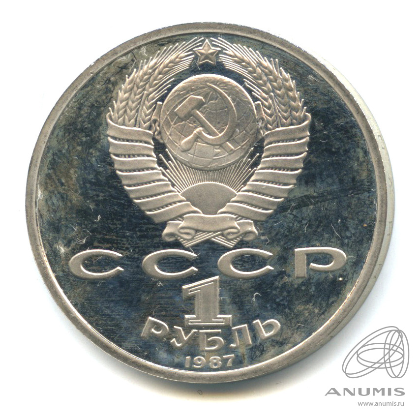 1 рубль 1987 — 175 лет со дня Бородинского сражения: барельеф