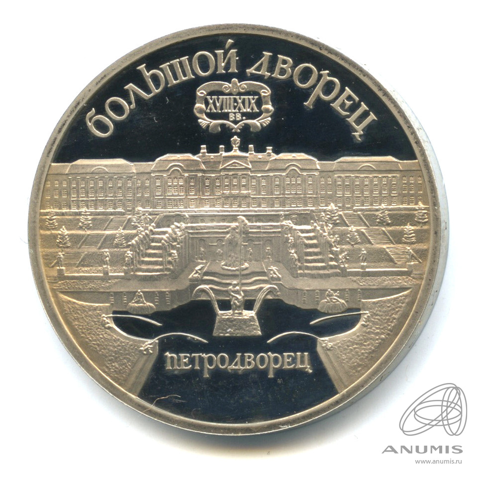 5 рублей 1990 — Петродворец. В капсуле