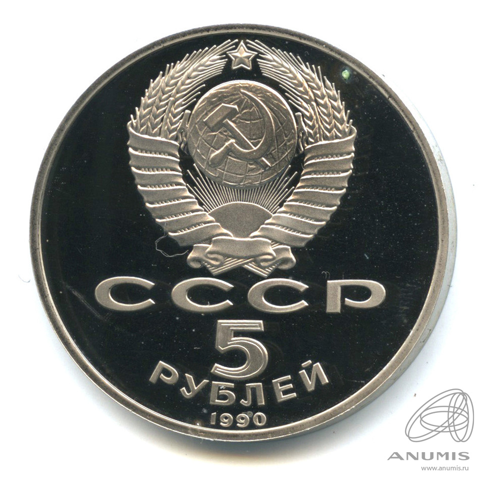 5 рублей 1990 — Петродворец. В капсуле