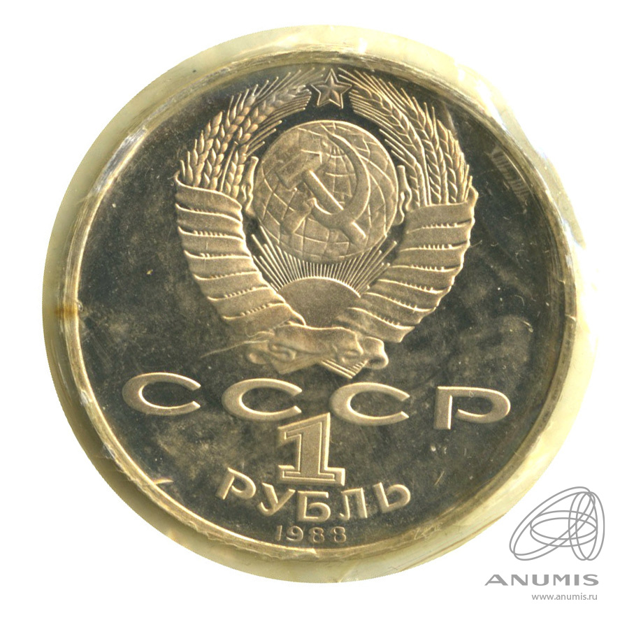1 рубль 1988 — 160 лет со дня рождения Л.Н.Толстого. В запайке