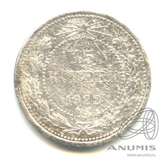 15 копеек 1922