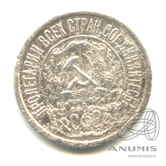 15 копеек 1922