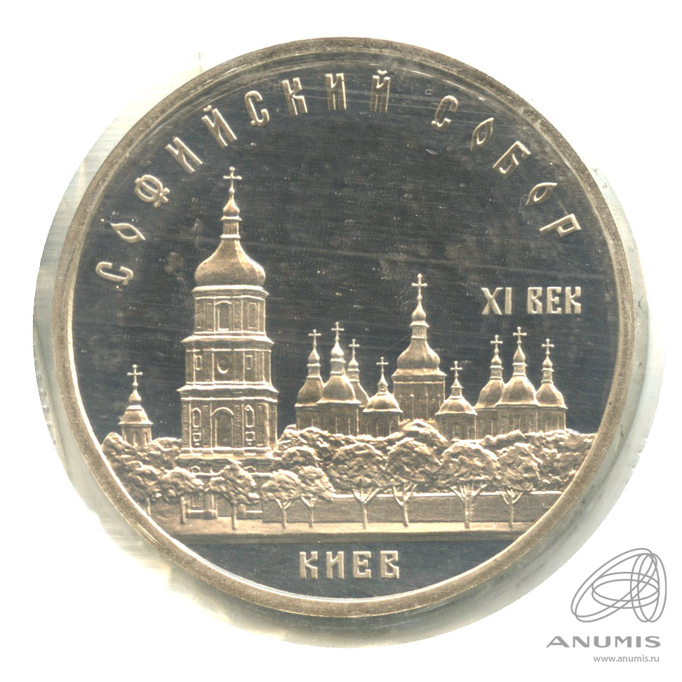 5 рублей 1988 — Софийский собор. В запайке