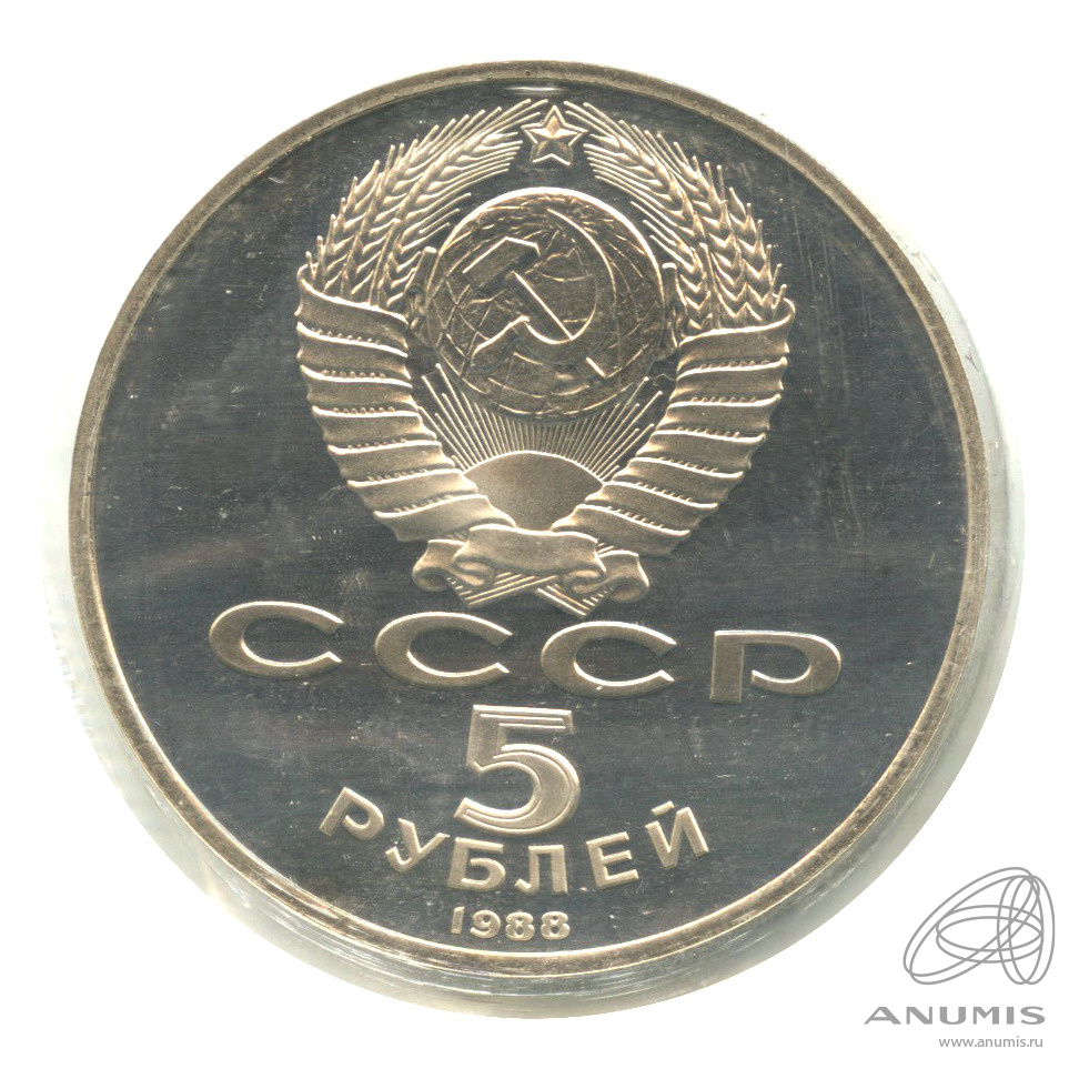 5 рублей 1988 — Софийский собор. В запайке