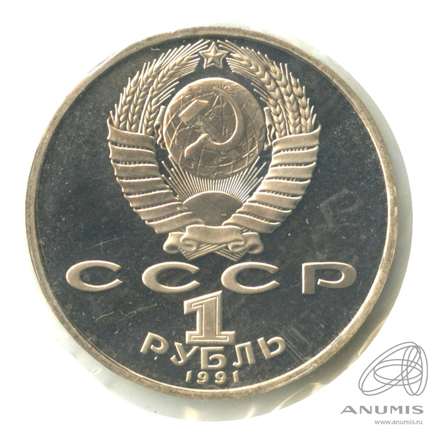 1 рубль 1991 — Махтумкули. В запайке