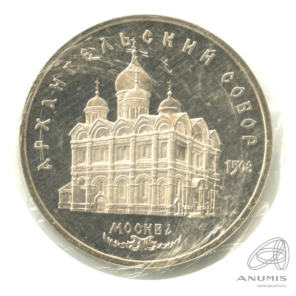 5 рублей 1991 — Архангельский собор. В запайке