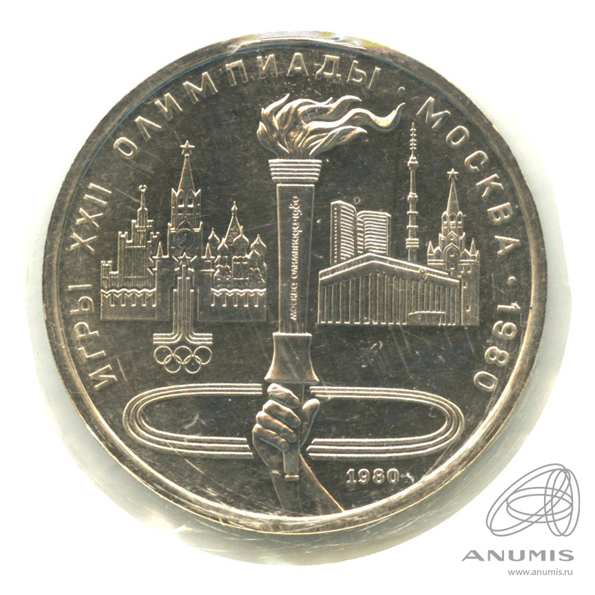 1 рубль 1980 — Олимпийский факел. В запайке