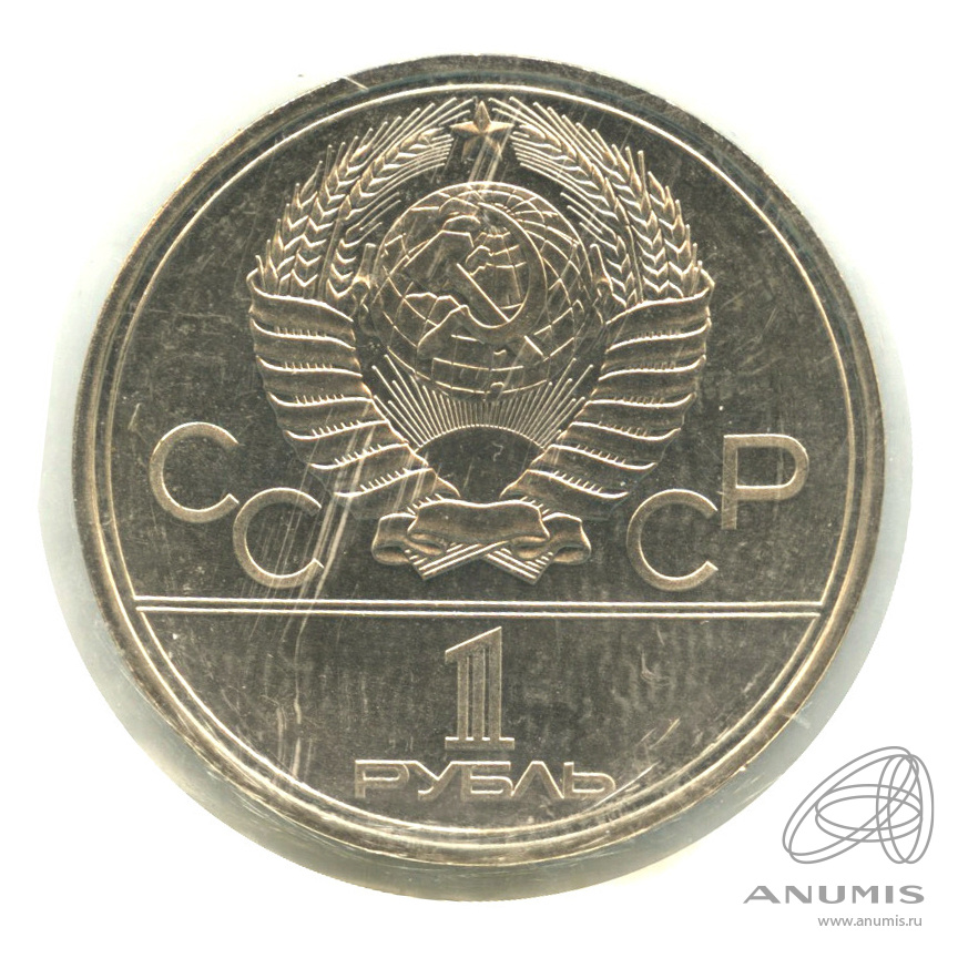 1 рубль 1980 — Олимпийский факел. В запайке