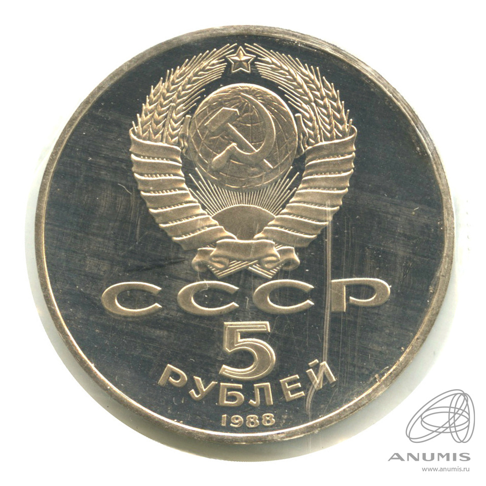 5 рублей 1988 — Памятник Петру Первому. В запайке