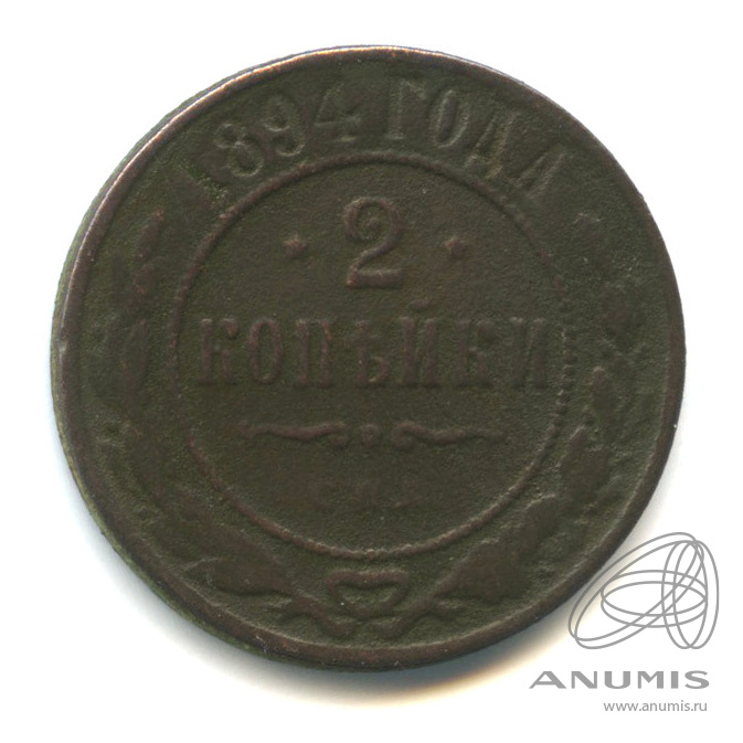 2 копейки 1894 СПБ
