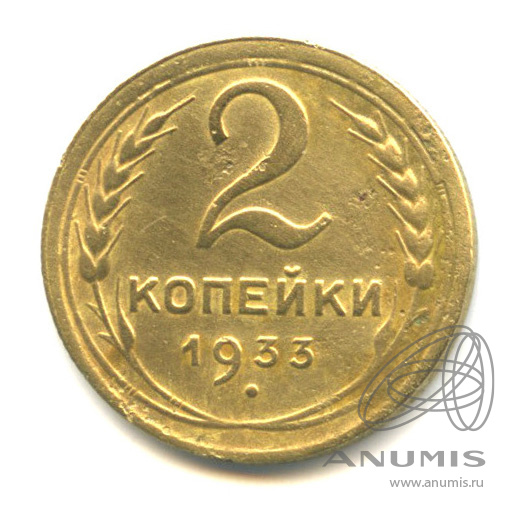 2 копейки 1933 — Венок 7 лент с круговой надписью