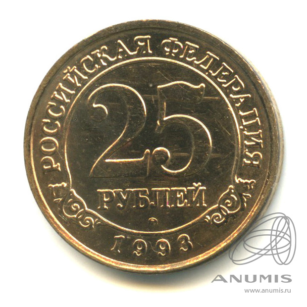 25 рублей 1993 ММД — Шпицберген