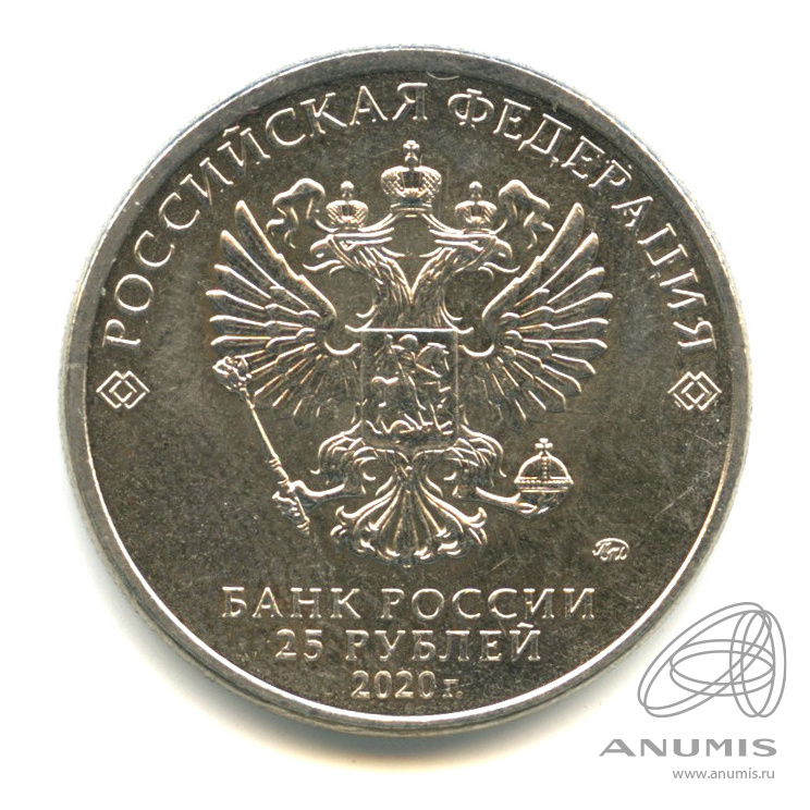 25 рублей 2020 ММД — Барбоскины