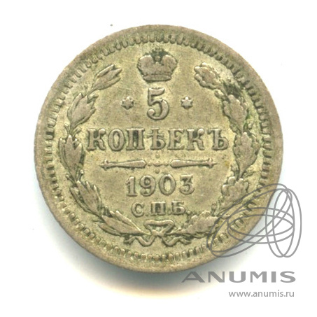 5 копеек 1903 СПБ АР — Орел 3 типа (Орел 3 типа)
