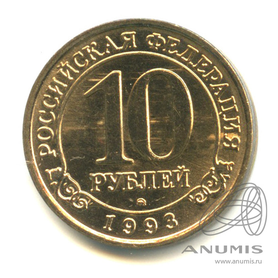10 рублей 1993 ММД — Шпицберген