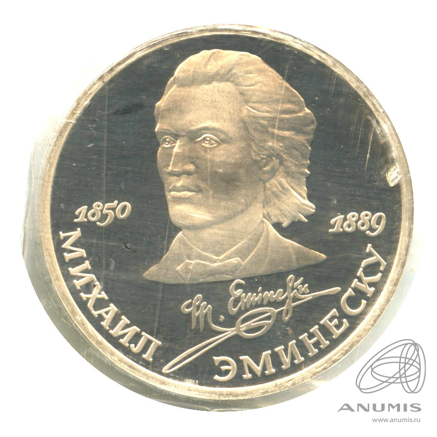 1 рубль 1989 — 100 лет со дня смерти М. Эминеску. В запайке