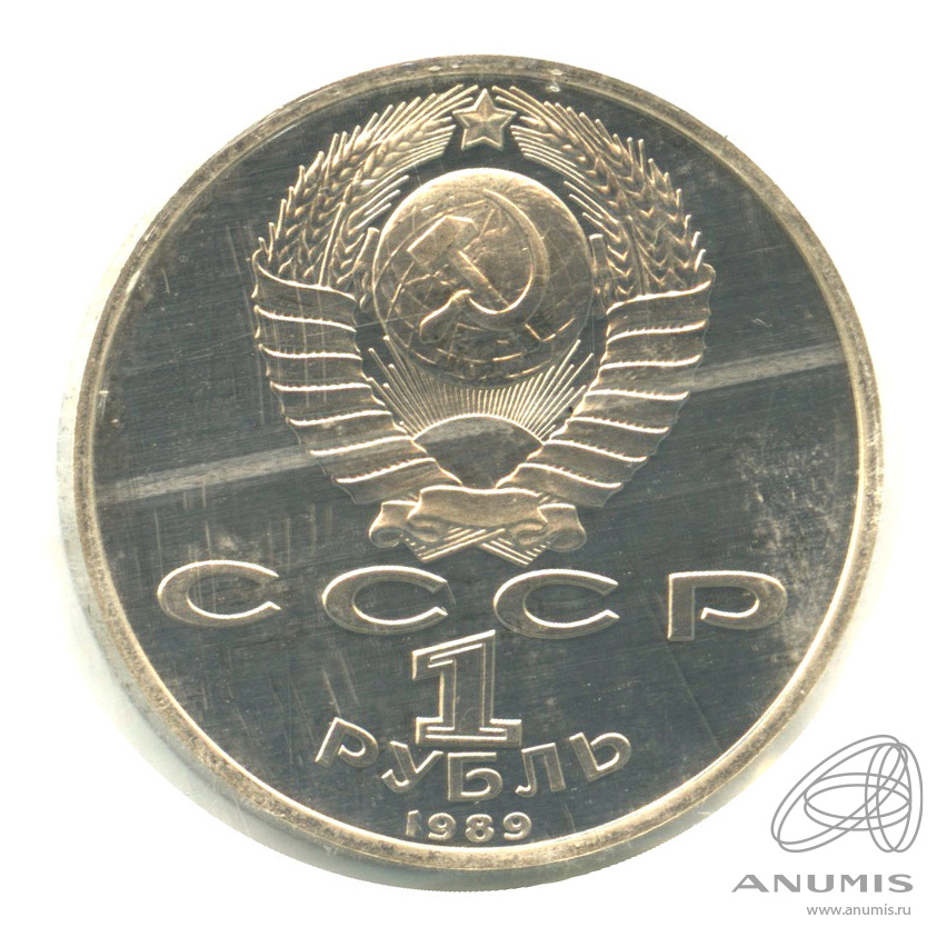 1 рубль 1989 — 100 лет со дня смерти М. Эминеску. В запайке