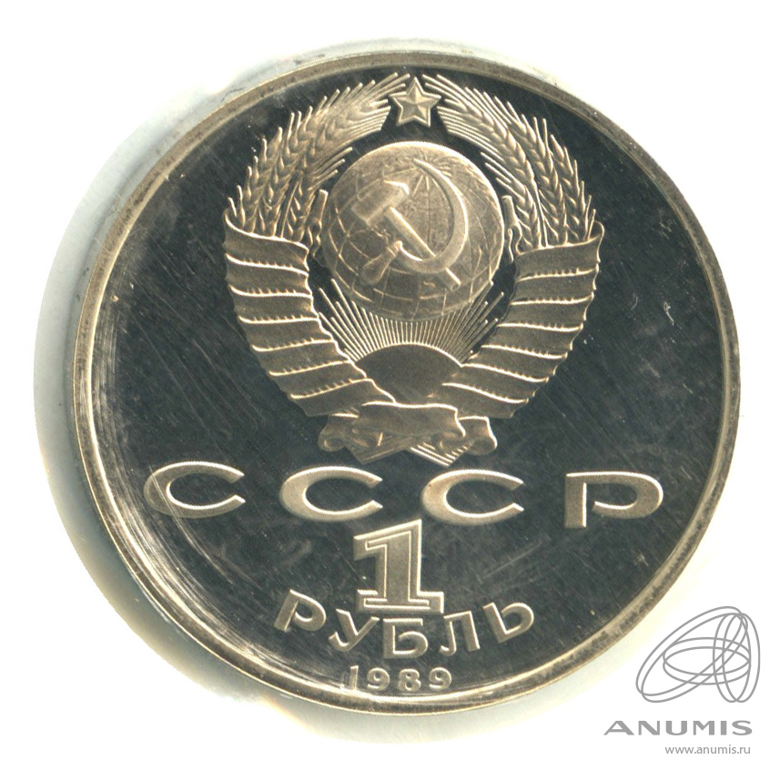 1 рубль 1989 — 100-лет со дня рождения Хазмы Хаким-заде Ниязи. В запайке