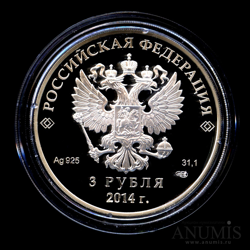 3 рубля 2014 СПМД — Санный спорт - Специальное исполнение - В капсуле, с оригинальным сертификатом. Банковская сохранность монеты
