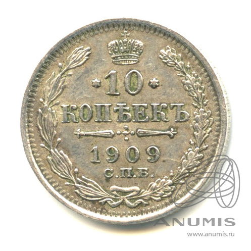 10 копеек 1909 СПБ ЭБ — Орел нового типа (Орел нового типа)