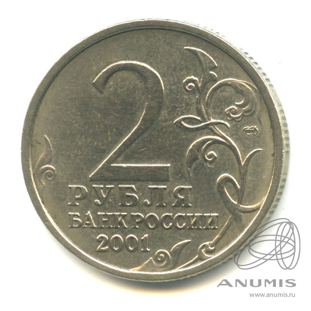 2 рубля 2001 СПМД — 40-летие космического полета Ю.А. Гагарина