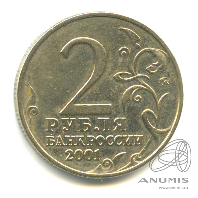 2 рубля 2001 ММД — 40-летие космического полета Ю.А. Гагарина