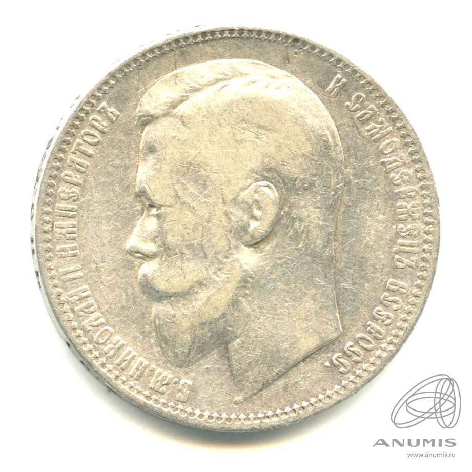 1 рубль 1899 ФЗ — Портрет Николая II Ф. З