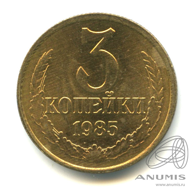 3 копейки 1985