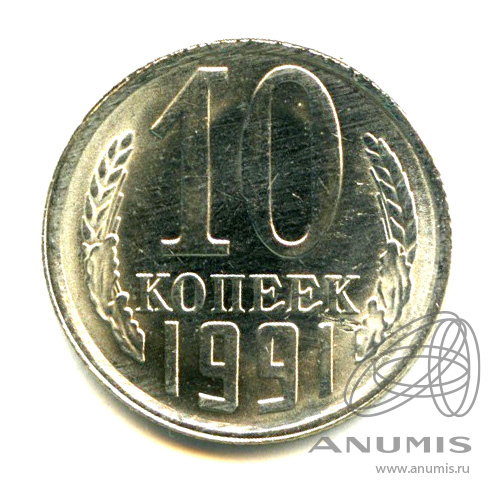 10 копеек 1991 Л — Яркий штемпельный блеск