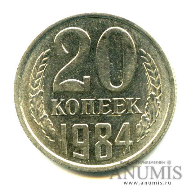 20 копеек 1984 — Яркий штемпельный блеск