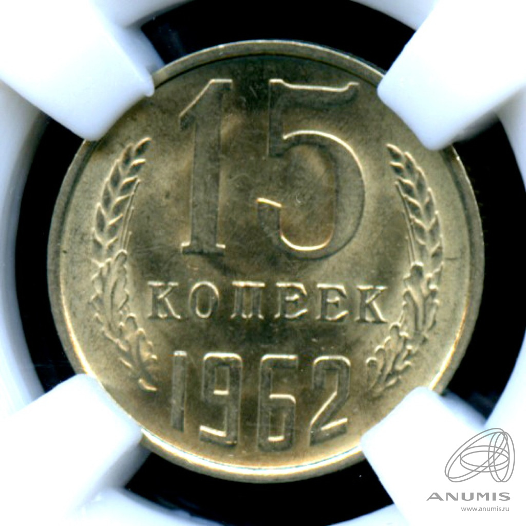 15 копеек 1962 — В слабе ННР - MS 64 1962