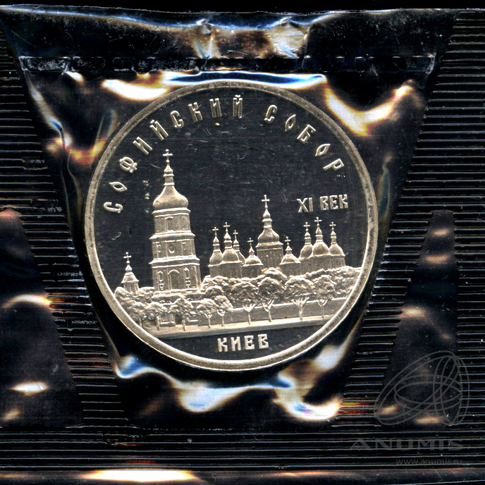 5 рублей 1988 — Софийский собор - В оригинальной запайке монетного двора