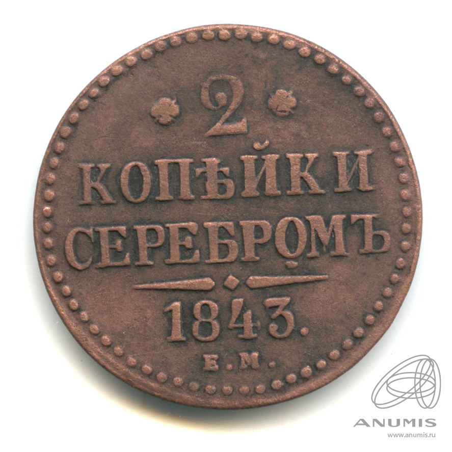 2 копейки серебром 1843 ЕМ
