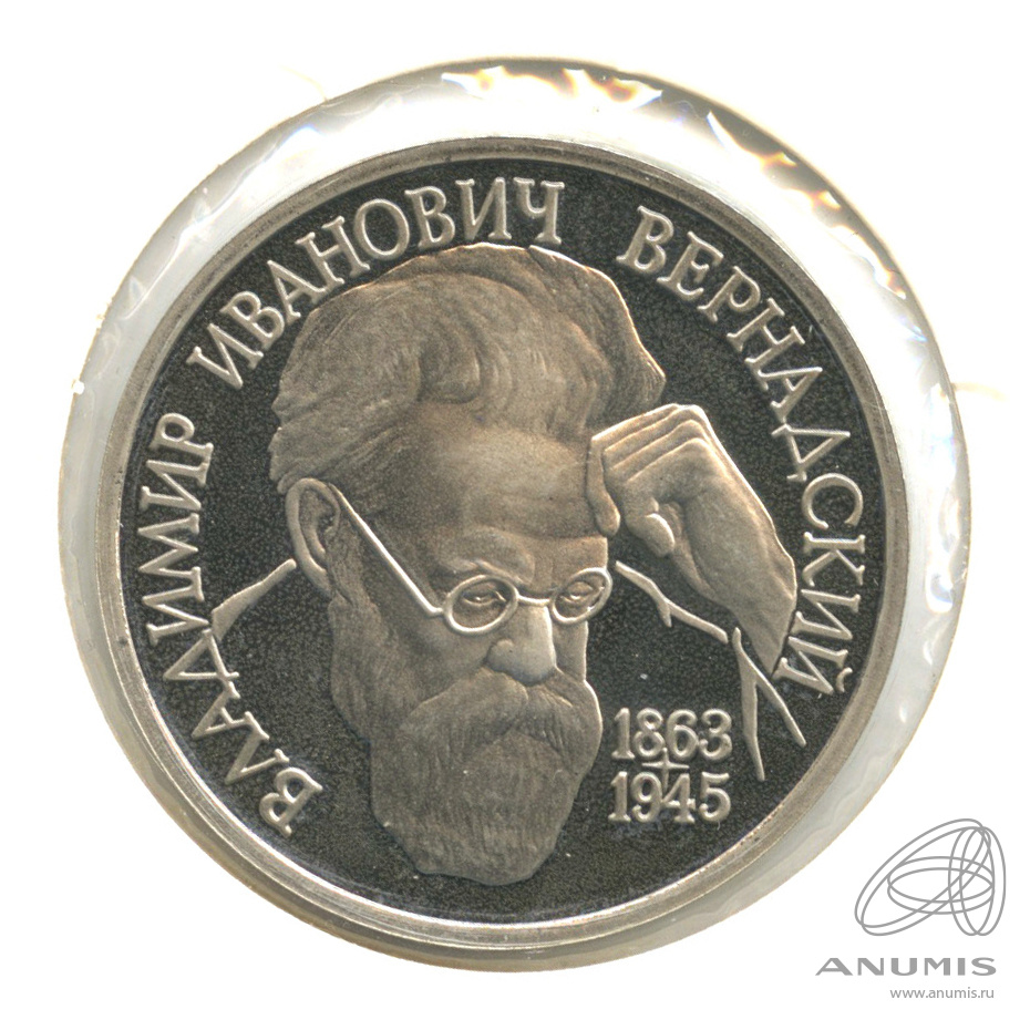 1 рубль 1993 ЛМД — 130-летие со дня рождения В.И.Вернадского. В холдере
