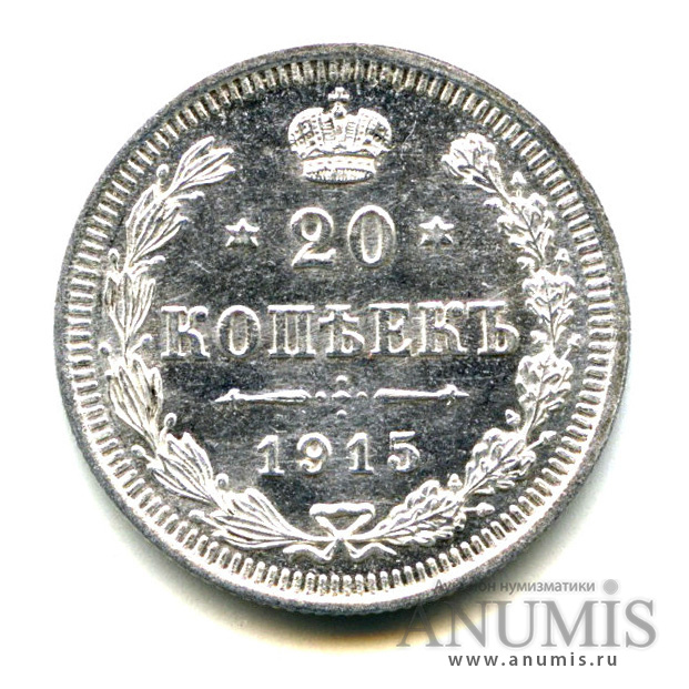 20 копеек 1915 ВС — Орел 4 типа - Яркий штемпельный блеск (Орел 4 типа)