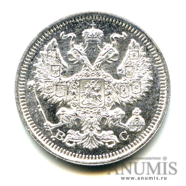 20 копеек 1915 ВС — Орел 4 типа - Яркий штемпельный блеск (Орел 4 типа)